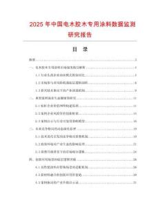 2025年中國電木膠木專用涂料數(shù)據(jù)監(jiān)測研究報告