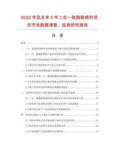 2025年及未來(lái)5年二合一脫脂除銹劑項(xiàng)目市場(chǎng)數(shù)據(jù)調(diào)查、監(jiān)測(cè)研究報(bào)告