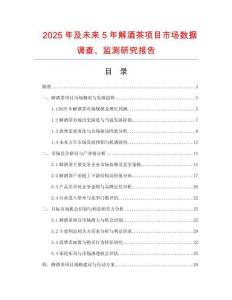 2025年及未來5年解酒茶項(xiàng)目市場數(shù)據(jù)調(diào)查、監(jiān)測研究報(bào)告