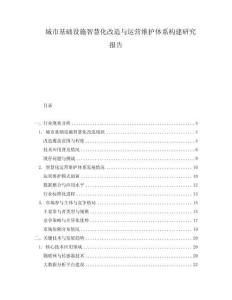 城市基础设施智慧化改造与运营维护体系构建研究报告