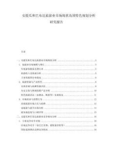 安提瓜和巴布達旅游業(yè)市場現(xiàn)狀島國特色規(guī)劃分析研究報告