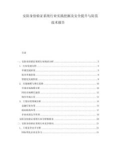 安防身份验证系统行业实践挖掘及安全提升与防范技术报告