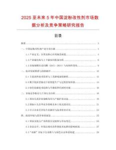 2025至未來(lái)5年中國(guó)淀粉改性劑市場(chǎng)數(shù)據(jù)分析及競(jìng)爭(zhēng)策略研究報(bào)告