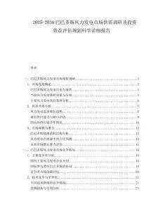 2025-2030巴巴多斯風(fēng)力發(fā)電市場(chǎng)供需調(diào)研及投資效益評(píng)估規(guī)劃科學(xué)詳細(xì)報(bào)告