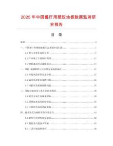 2025年中國餐廳用塑膠地板數(shù)據(jù)監(jiān)測研究報告
