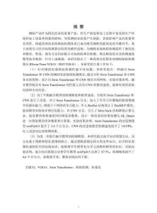 融合Swin Transformer與CNN的鋼材缺陷檢測研究