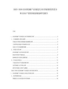 2025-2030农业机械产品制造行业市场现状供需分析及农产投资规划规划研究报告
