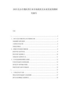 2025民辦生物醫(yī)藥行業(yè)市場現(xiàn)狀及未來發(fā)展預(yù)測研究報告