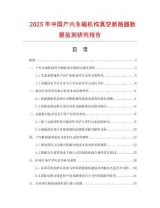 2025年中国户内永磁机构真空断路器数据监测研究报告