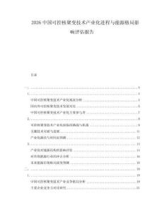 2026中国可控核聚变技术产业化进程与能源格局影响评估报告