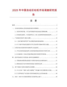 2025年中国自动扒松机市场调查研究报告