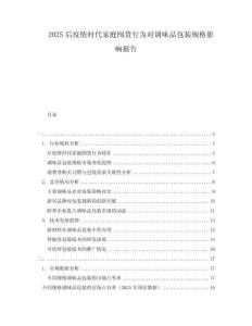 2025后疫情时代家庭囤货行为对调味品包装规格影响报告
