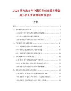 2025至未來5年中國印花絲光綢市場(chǎng)數(shù)據(jù)分析及競(jìng)爭策略研究報(bào)告