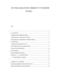2025固態(tài)電池技術(shù)突破與新能源汽車產(chǎn)業(yè)發(fā)展影響研究報(bào)告