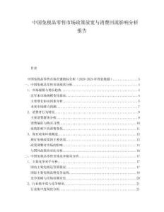 中國免稅品零售市場政策放寬與消費(fèi)回流影響分析報(bào)告