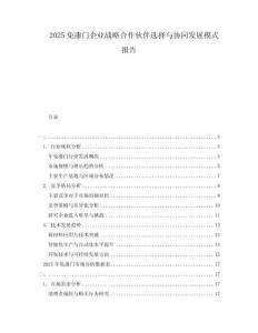 2025免漆門企業(yè)戰(zhàn)略合作伙伴選擇與協(xié)同發(fā)展模式報(bào)告