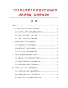 2025年及未來5年IT技術(shù)產(chǎn)品項(xiàng)目市場(chǎng)數(shù)據(jù)調(diào)查、監(jiān)測(cè)研究報(bào)告
