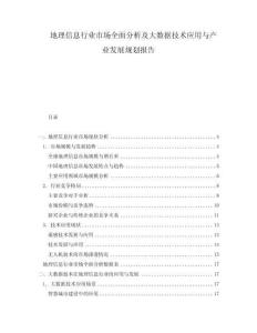 地理信息行業(yè)市場(chǎng)全面分析及大數(shù)據(jù)技術(shù)應(yīng)用與產(chǎn)業(yè)發(fā)展規(guī)劃報(bào)告