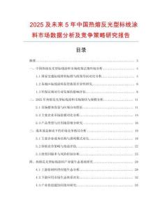 2025及未來5年中國熱熔反光型標線涂料市場數(shù)據(jù)分析及競爭策略研究報告