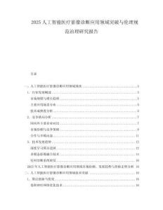 2025人工智能醫(yī)療影像診斷應(yīng)用領(lǐng)域突破與倫理規(guī)范治理研究報(bào)告