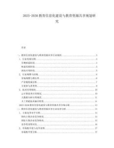 2025-2030教育信息化建設(shè)與教育資源共享規(guī)劃研究