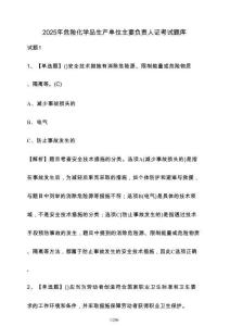 2025年危險(xiǎn)化學(xué)品生產(chǎn)單位主要負(fù)責(zé)人證考試題庫（含答案）