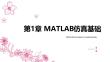 MATLAB(Simulink）機電系統(tǒng)仿真應用 課件  第1章 MATLAB仿真基礎