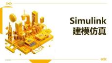 MATLAB(Simulink）機電系統仿真應用 課件  第5章 Simulink建模仿真