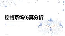 MATLAB(Simulink）機(jī)電系統(tǒng)仿真應(yīng)用 課件  第7章 控制系統(tǒng)仿真分析