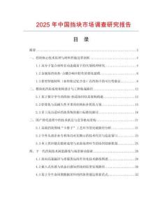 2025年中國(guó)擋塊市場(chǎng)調(diào)查研究報(bào)告