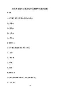2025年揭陽市紅色文化知識競賽考試題（150題）含答案