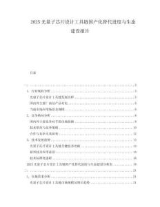 2025光量子芯片設計工具鏈國產化替代進度與生態建設報告