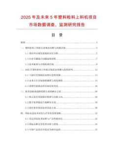 2025年及未來5年塑料粒料上料機項目市場數據調查、監測研究報告