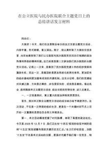 在公立医院与民办医院联合主题党日上的总结讲话发言材料
