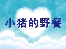 小班數(shù)學《小豬的野餐》課件