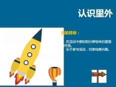 小班數(shù)學活動《里外》課件