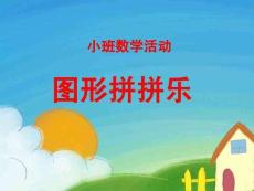 小班數(shù)學活動《圖形拼拼樂》課件