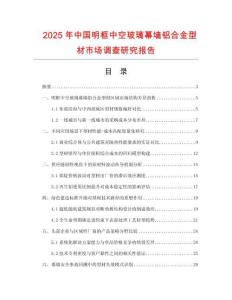 2025年中国明框中空玻璃幕墙铝合金型材市场调查研究报告