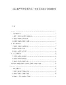 2025抗旱草種資源篩選與荒漠化治理商業價值研究