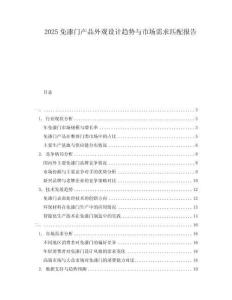 2025免漆門產品外觀設計趨勢與市場需求匹配報告