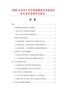 2025至未來(lái)5年中國(guó)熱膜粉市場(chǎng)數(shù)據(jù)分析及競(jìng)爭(zhēng)策略研究報(bào)告