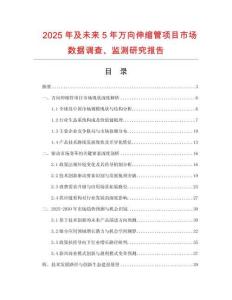 2025年及未來5年萬向伸縮管項(xiàng)目市場數(shù)據(jù)調(diào)查、監(jiān)測研究報(bào)告