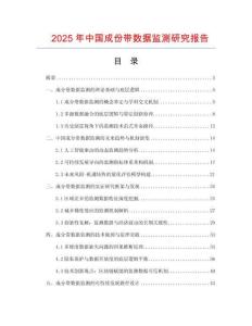 2025年中國(guó)成份帶數(shù)據(jù)監(jiān)測(cè)研究報(bào)告