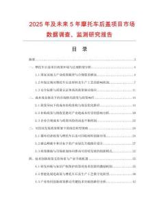 2025年及未來5年摩托車后蓋項目市場數據調查、監測研究報告