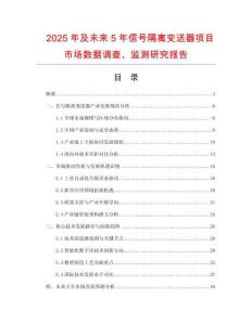 2025年及未來5年信號隔離變送器項目市場數(shù)據(jù)調(diào)查、監(jiān)測研究報告