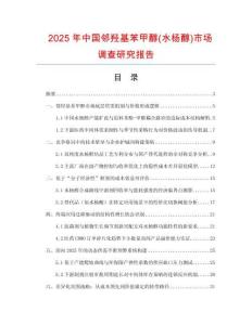 2025年中國鄰羥基苯甲醇(水楊醇)市場調查研究報告