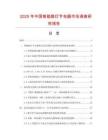 2025年中國智能路燈節(jié)電器市場調(diào)查研究報告