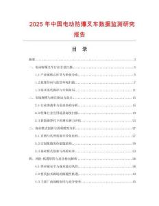2025年中國電動(dòng)防爆叉車數(shù)據(jù)監(jiān)測研究報(bào)告