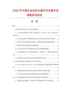 2025年中國全自動熱水循環(huán)式殺菌市場調(diào)查研究報告