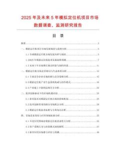 2025年及未來5年模擬定位機(jī)項目市場數(shù)據(jù)調(diào)查、監(jiān)測研究報告